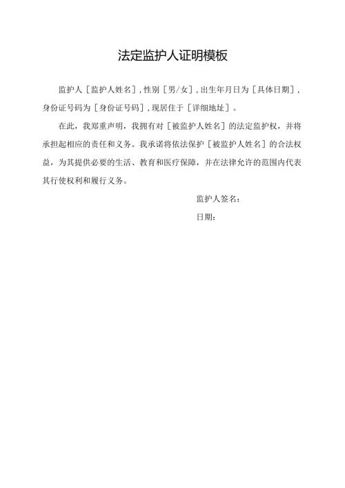 法定监护人证明模板.docx