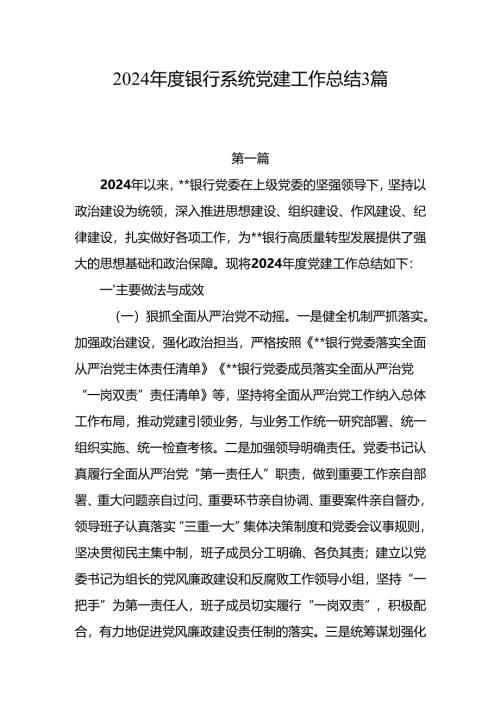 2024年度银行系统党建工作总结3篇.docx