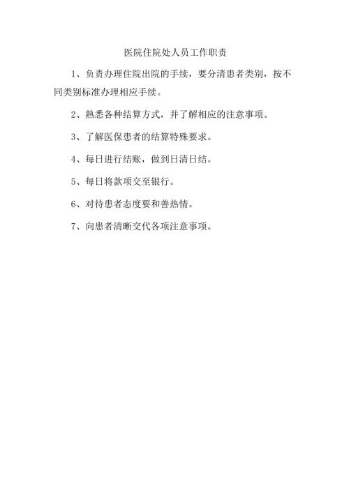医院住院处人员工作职责.docx