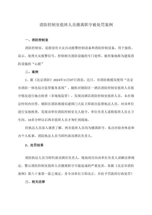 消防控制室值班人员擅离职守被处罚案例（2024年）.docx