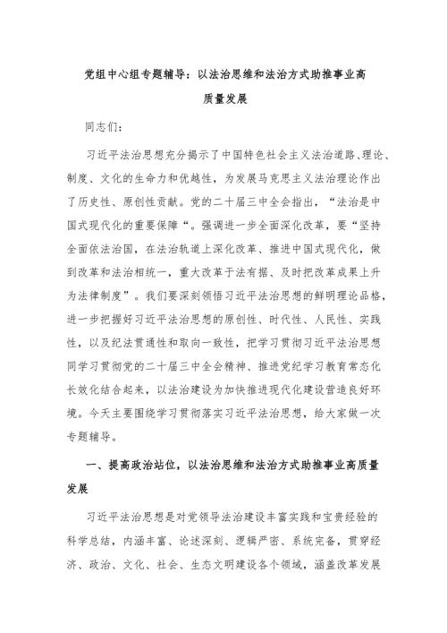 党组中心组专题辅导： 以法治思维和法治方式助推事业高质量发展.docx