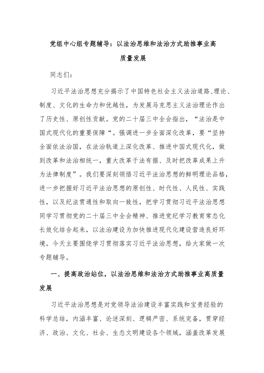 党组中心组专题辅导： 以法治思维和法治方式助推事业高质量发展.docx_第1页
