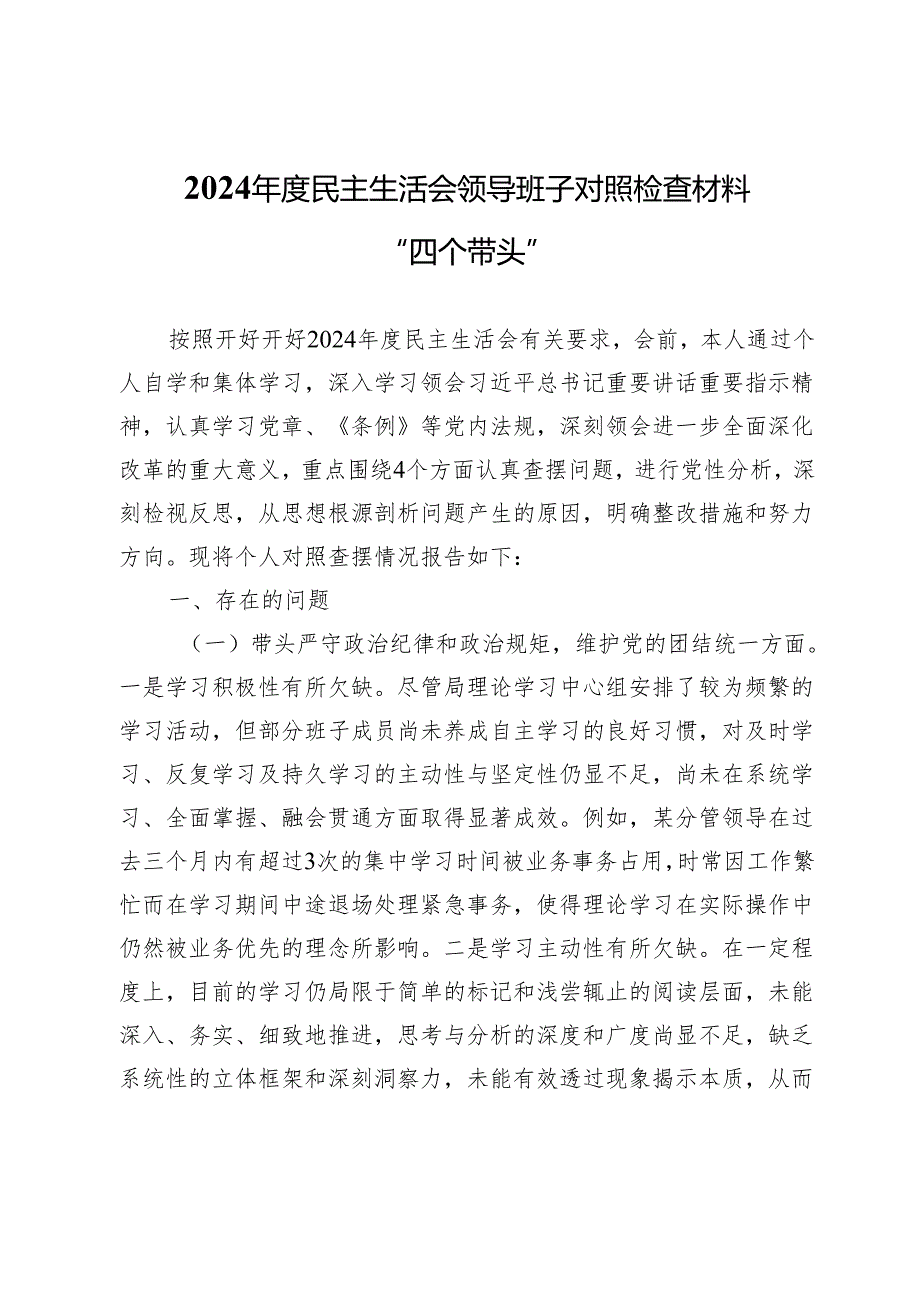2024年度民主生活会领导班子对照检查材料（四个带头）.docx_第1页