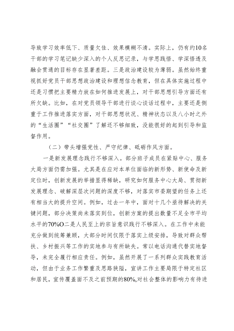 2024年度民主生活会领导班子对照检查材料（四个带头）.docx_第2页