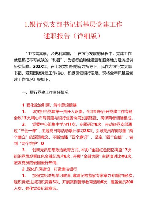 1.银行党支部书记抓基层党建工作述职报告（详细版）.docx