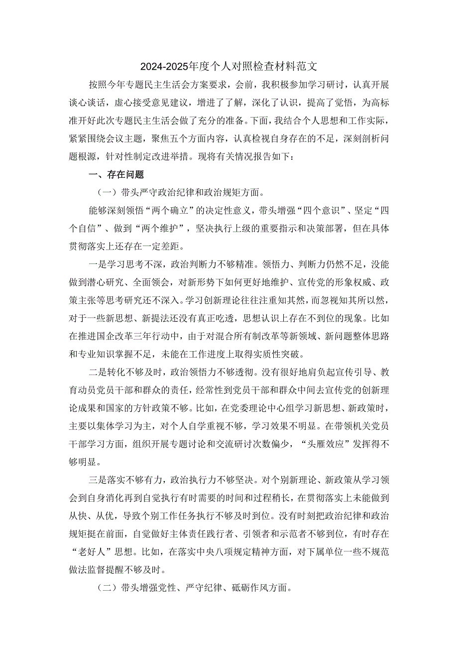 2024-2025年度个人对照检查材料范文一.docx_第1页