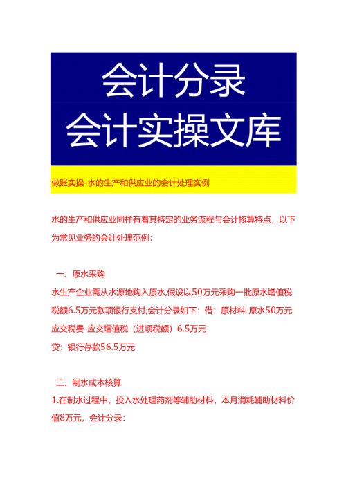 做账实操-水的生产和供应业的会计处理实例.docx