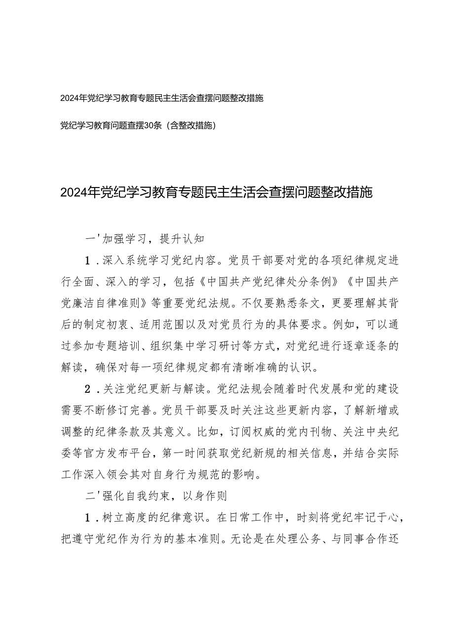 2024-2025年度党纪学习教育专题民主生活会查摆问题整改措施+党纪学习教育问题查摆30条（含整改措施）.docx_第1页