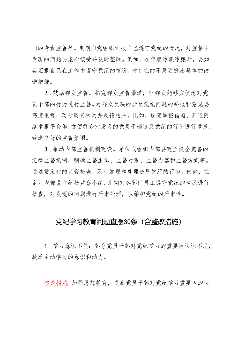 2024-2025年度党纪学习教育专题民主生活会查摆问题整改措施+党纪学习教育问题查摆30条（含整改措施）.docx_第3页