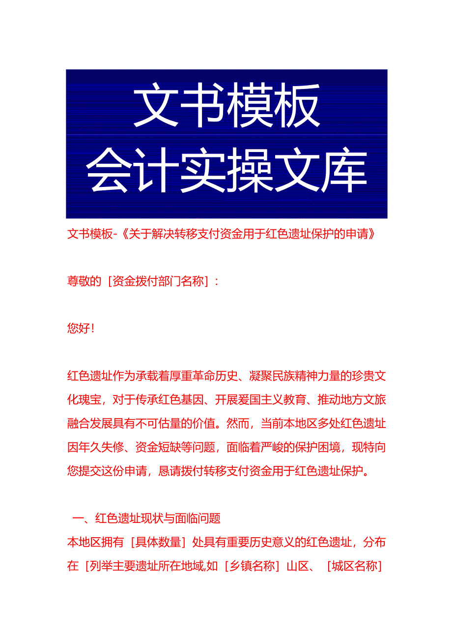 文书模板-《关于解决转移支付资金用于红色遗址保护的申请》.docx_第1页