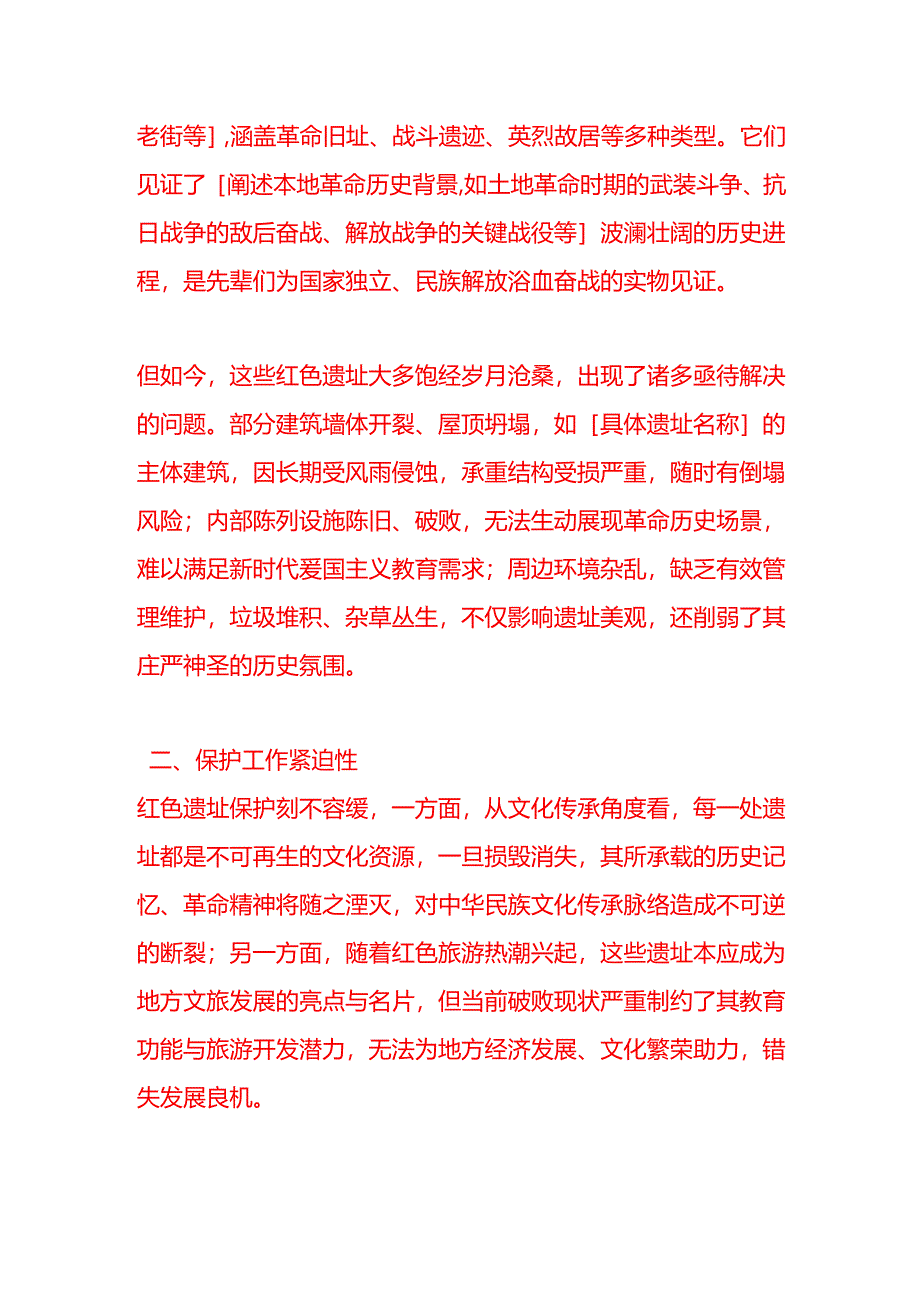 文书模板-《关于解决转移支付资金用于红色遗址保护的申请》.docx_第2页