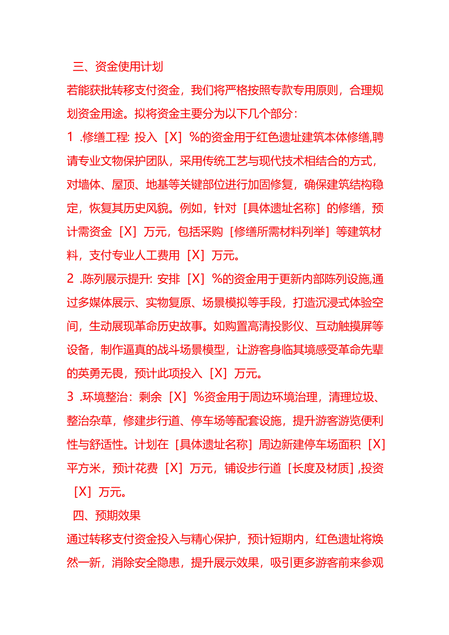 文书模板-《关于解决转移支付资金用于红色遗址保护的申请》.docx_第3页