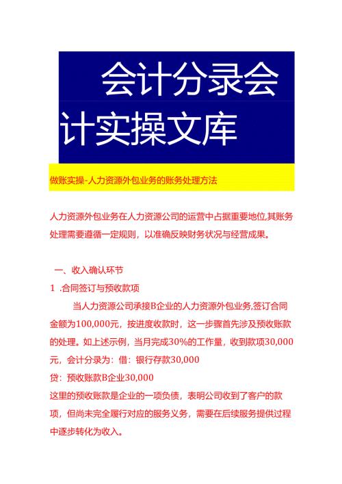 做账实操-人力资源外包业务的账务处理方法.docx
