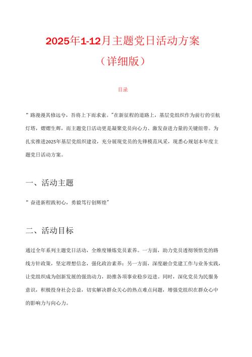 1.关于1-12月主题党日活动计划方案（详细版）.docx