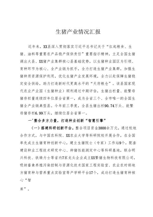 生猪产业情况汇报.docx