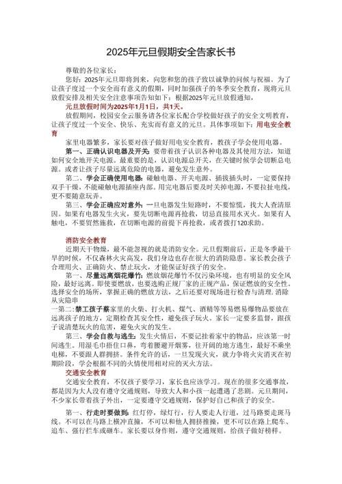 2025年元旦假期安全告家长书（春节也可以用）.docx