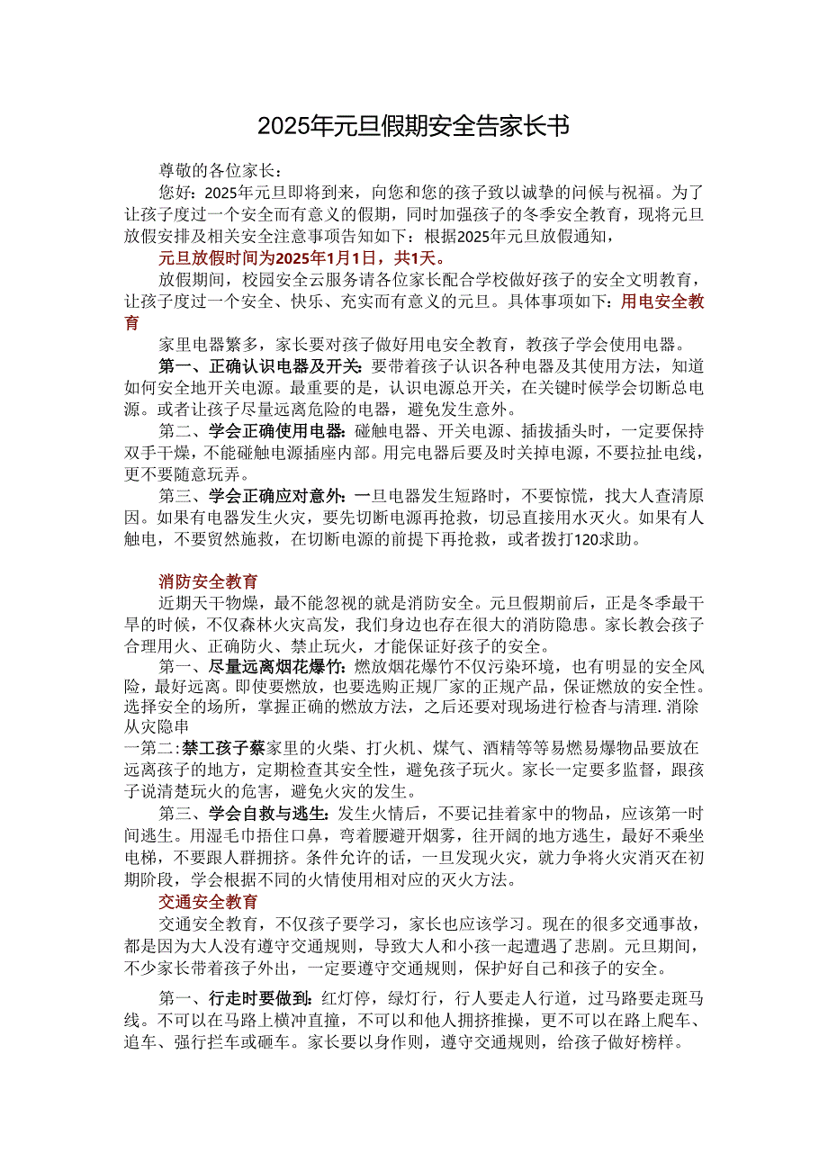 2025年元旦假期安全告家长书（春节也可以用）.docx_第1页