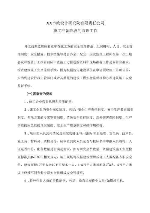 XX市政设计研究院有限责任公司施工准备阶段的监理工作（2024年）.docx