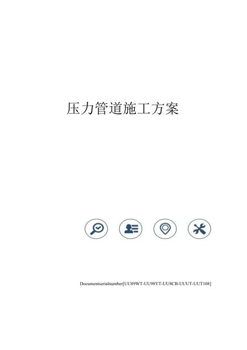 某化工有限公司压力管道施工方案.docx