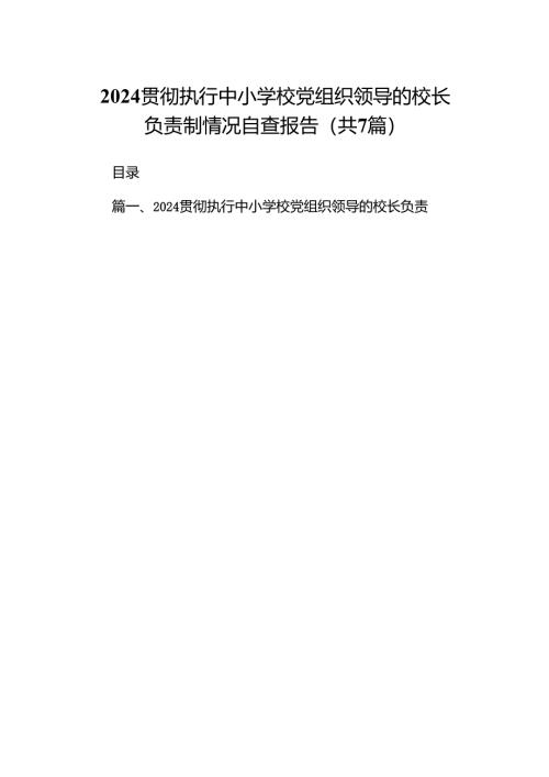 贯彻执行中小学校党组织领导的校长负责制情况自查报告7篇（详细版）.docx