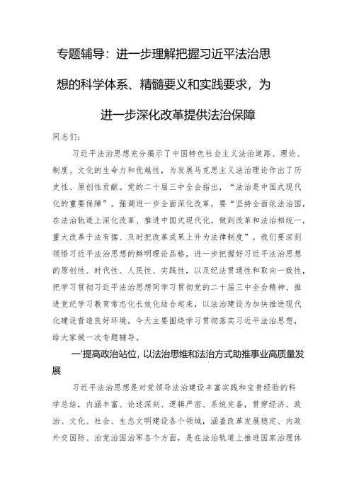 专题辅导：进一步理解把握法治思想的科学体系、精髓要义和实践要求为进一步深化改革提供法治保障.docx