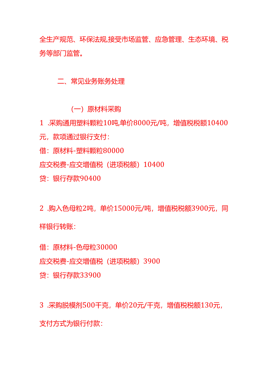 做账实操-注塑制品厂的账务处理示例.docx_第2页