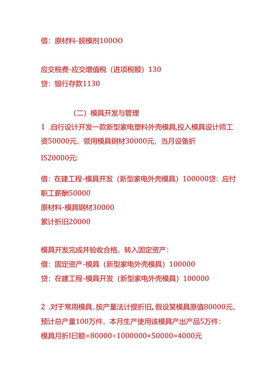 做账实操-注塑制品厂的账务处理示例.docx_第3页