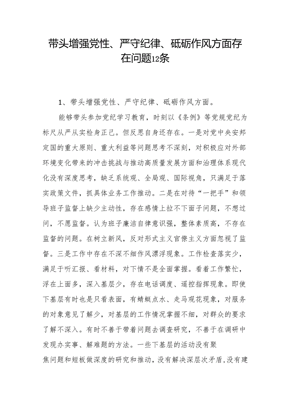 带头增强党性、严守纪律、砥砺作风方面存在问题12条(2024年度民主生活会个人对照“四个带头”).docx_第1页