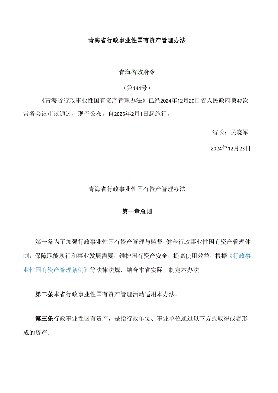 青海省行政事业性国有资产管理办法.docx_第1页