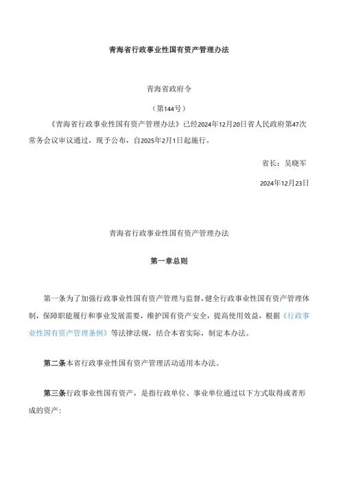 青海省行政事业性国有资产管理办法.docx