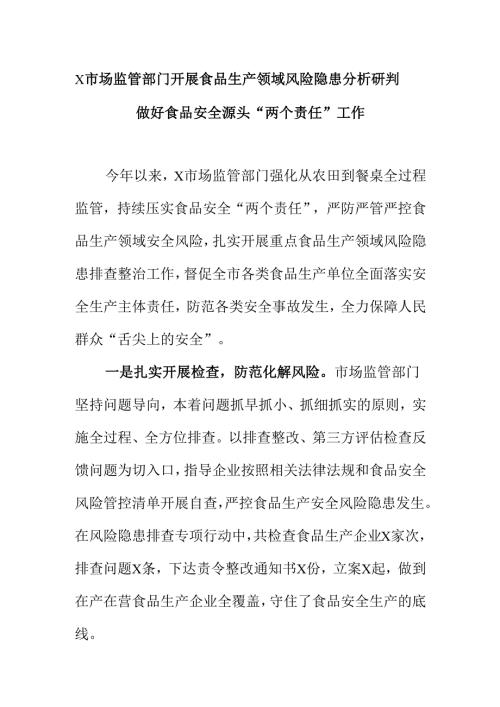 X市场监管部门开展食品生产领域风险隐患分析研判做好食品安全源头“两个责任”工作.docx