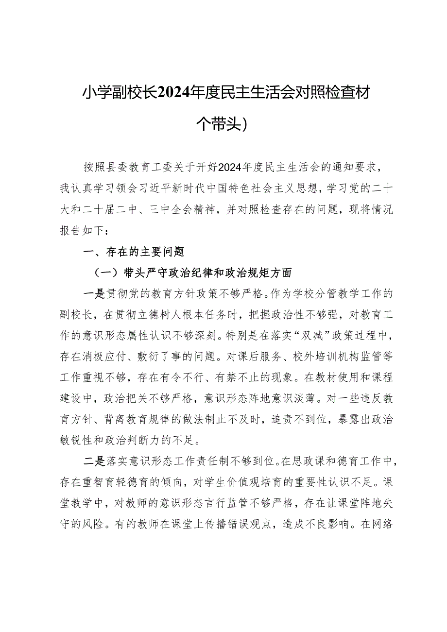 小学副校长2024年度民主生活会对照检查材料（四个带头）.docx_第1页