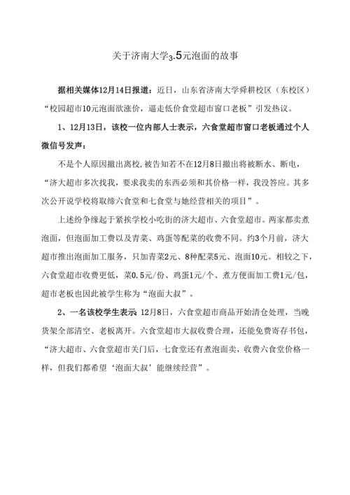 关于济南大学3.5元泡面的故事（2024年）.docx