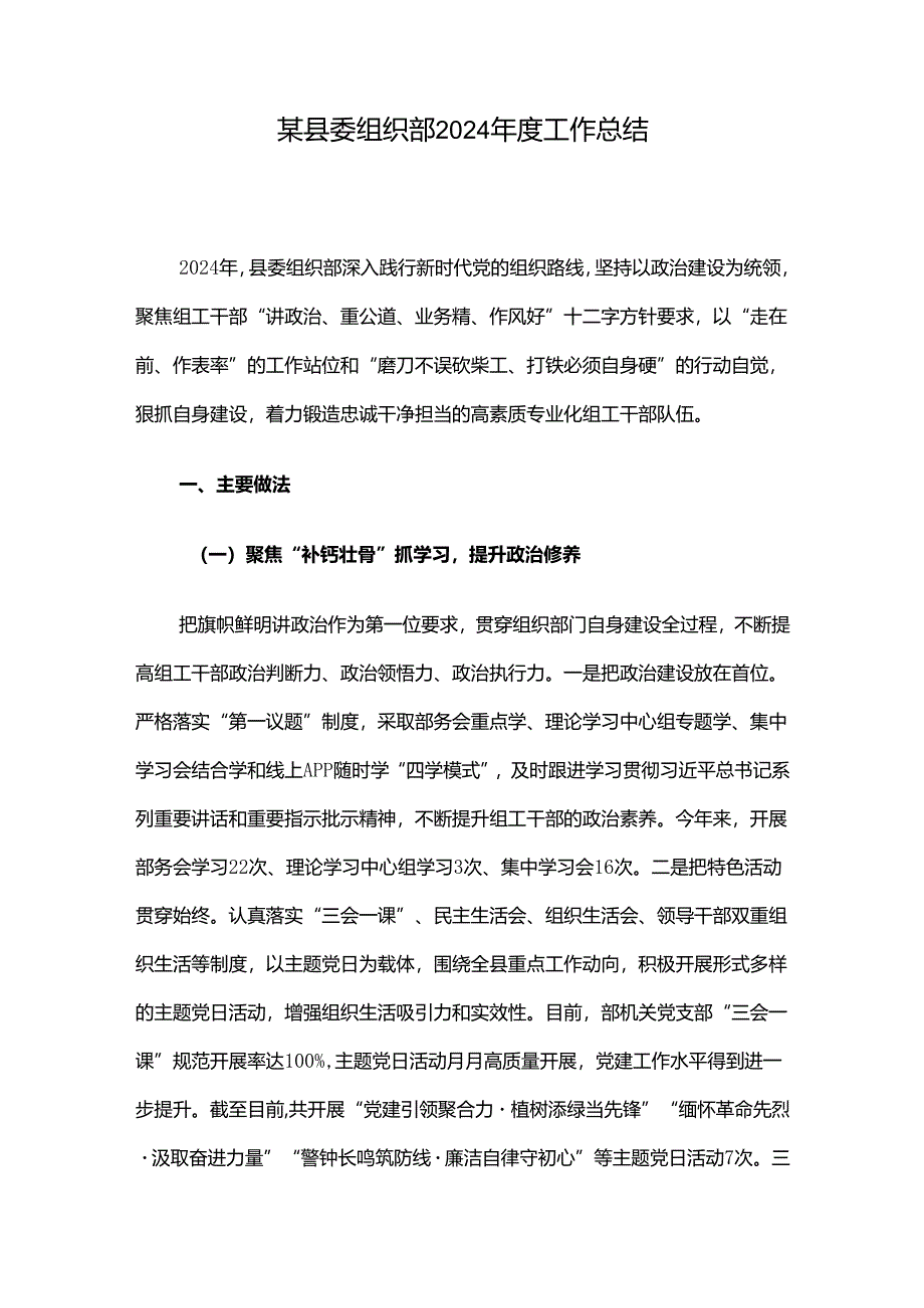 某县委组织部2024年度工作总结.docx_第1页