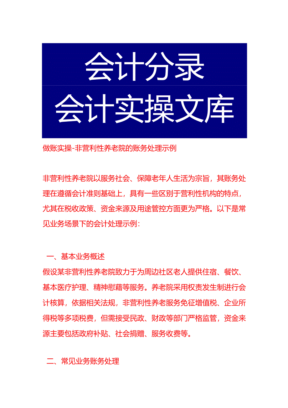 做账实操-非营利型养老院的账务处理示例.docx_第1页
