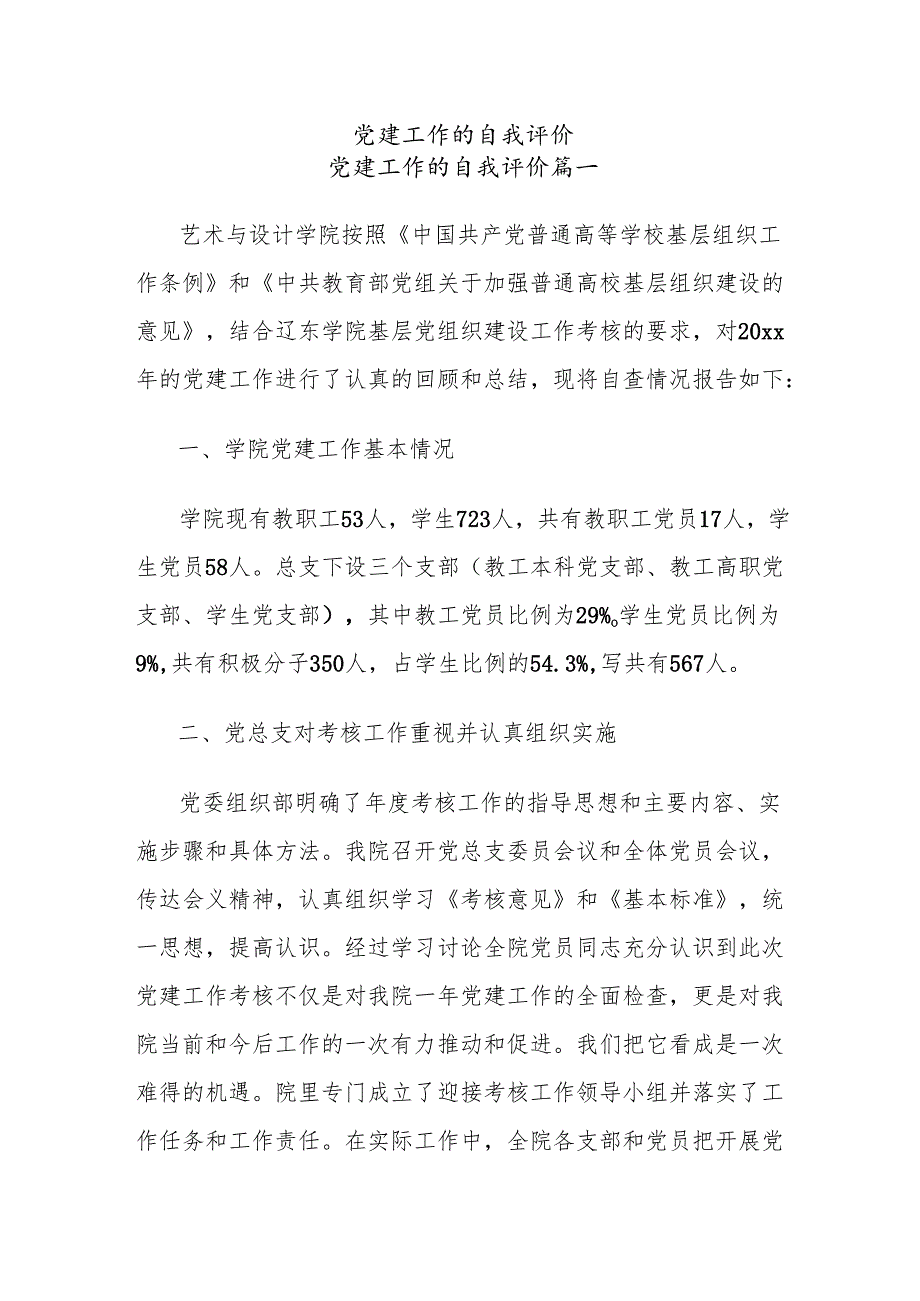 党建工作的自我评价.docx_第1页