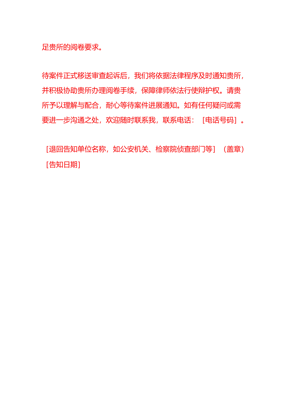 文书模板-《关于退回律师阅卷申请的告知函》.docx_第2页