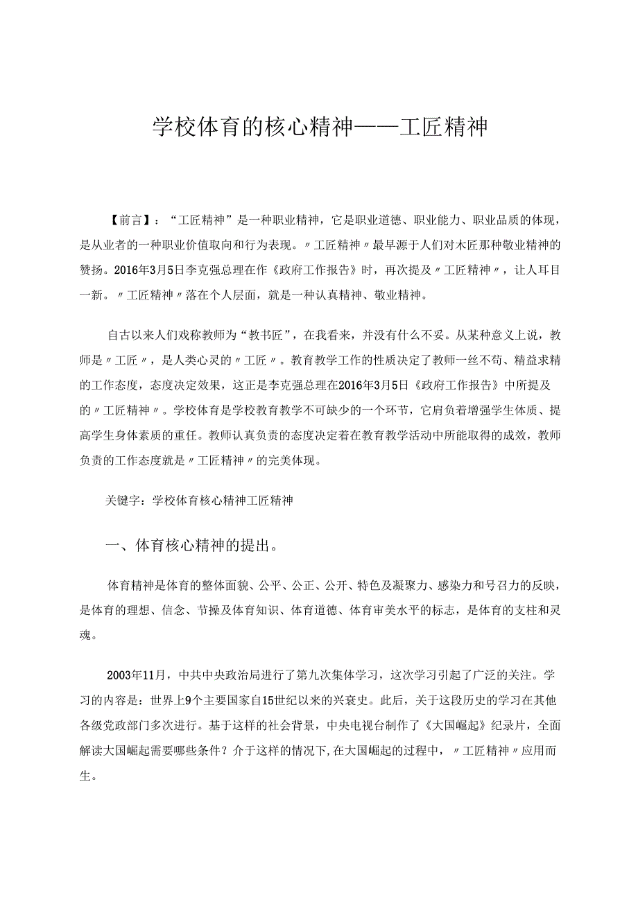 学校体育的核心精神——工匠精神 论文.docx_第1页