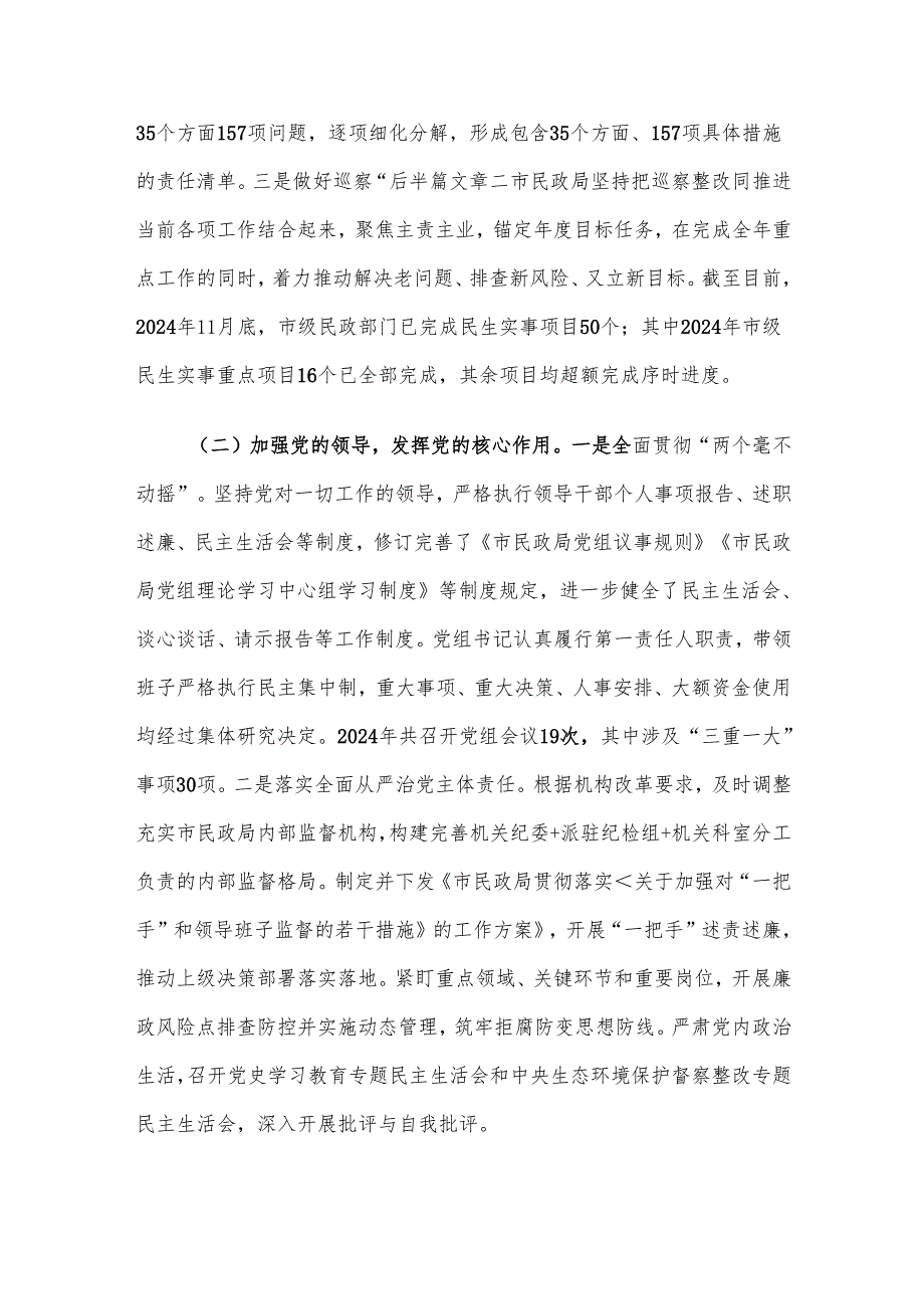 市民政局党组2024年巡察整改工作情况报告.docx_第2页