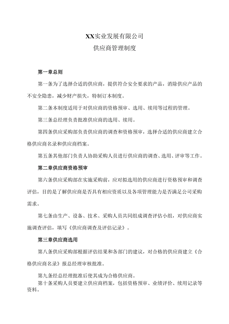 XX实业发展有限公司供应商管理制度（2024年）.docx_第1页