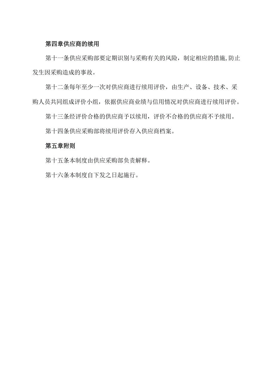 XX实业发展有限公司供应商管理制度（2024年）.docx_第2页