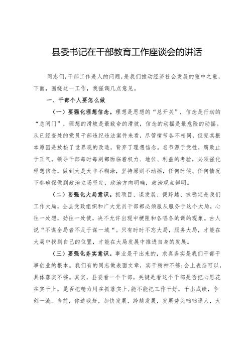 县委书记在干部教育工作座谈会的讲话.docx