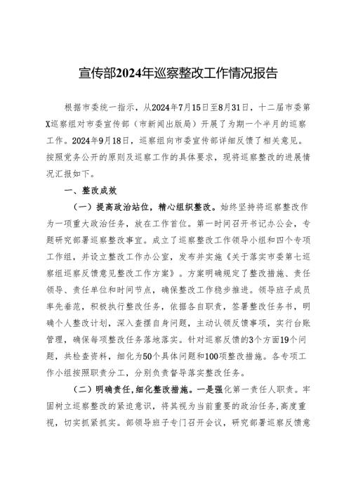 宣传部2024年巡察整改工作情况报告.docx
