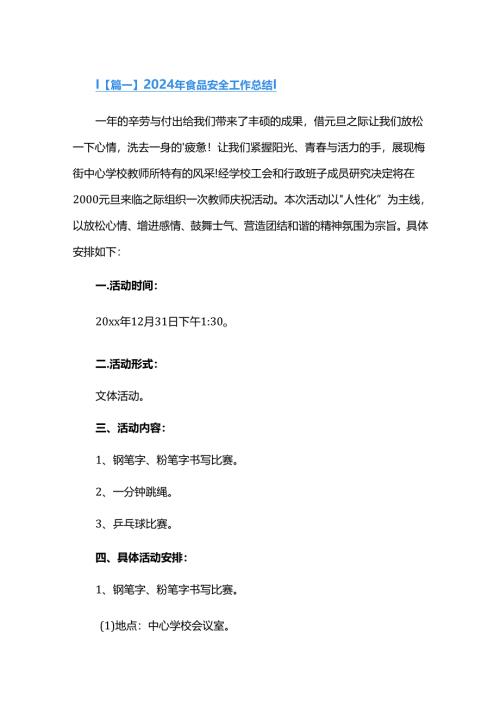 2024年食品安全工作总结十二篇.docx