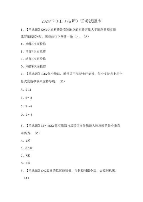 2024年电工（技师）证考试题库.docx