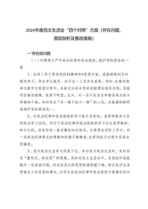2024年度民主生活会“四个对照”方面（存在问题、原因剖析及整改措施）.docx