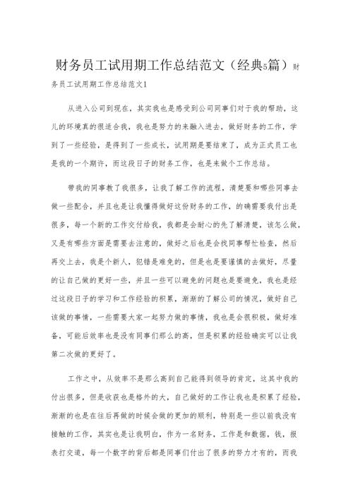 财务员工试用期工作总结范文(经典5篇).docx