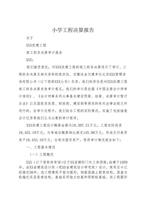 小学工程决算报告.docx