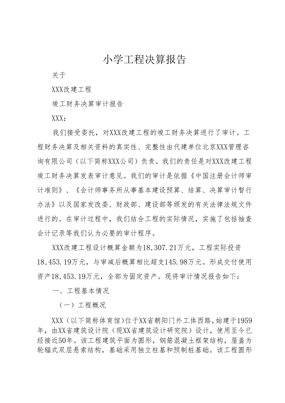 小学工程决算报告.docx_第1页