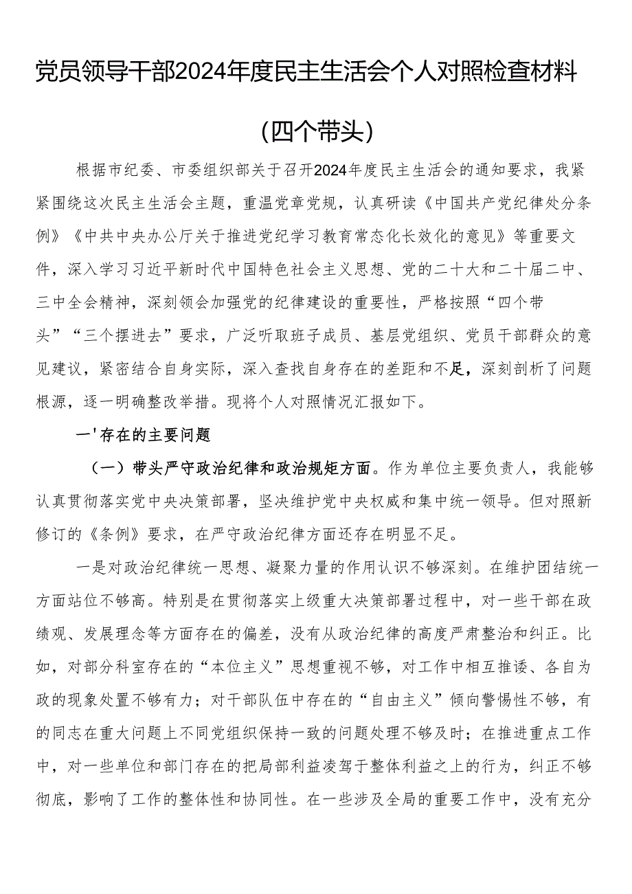 党员领导干部2024年度民主生活会个人对照检查材料（四个带头）.docx_第1页